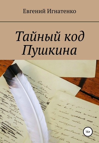 Евгений Игнатенко. Тайный код Пушкина