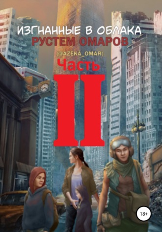 . Изгнанные в облака. Вторая часть