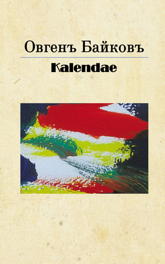 Овгенъ Байковъ. Kalendae