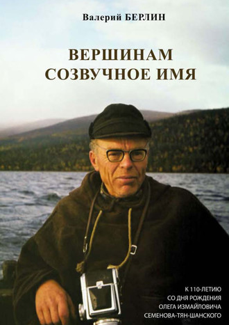 . Вершинам созвучное имя. К 110-летию со дня рождения Олега Измайловича Семенова-Тян-Шанского