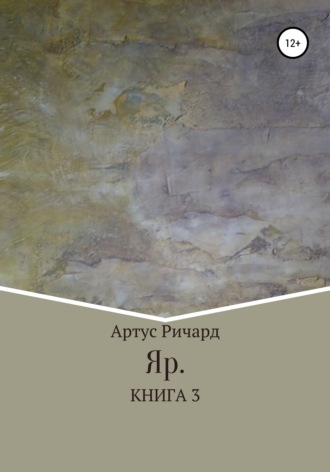 . Яр. Книга 3