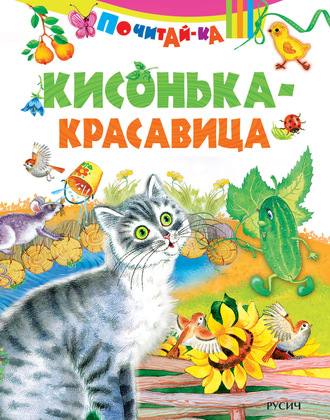. Кисонька-красавица