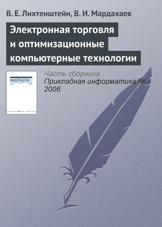 В. Е. Лихтенштейн. Электронная торговля и оптимизационные компьютерные технологии