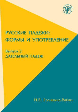 . Русские падежи: формы и употребление. Выпуск 2. Дательный падеж