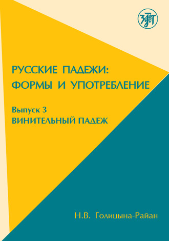 . Русские падежи: Формы и употребление. Выпуск 3. Винительный падеж