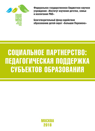 Коллектив авторов. Социальное партнёрство: педагогическая поддержка субъектов образования. Материалы VI Международной научно-практической конференции (г. Москва, 19-21 апреля 2018 г.)