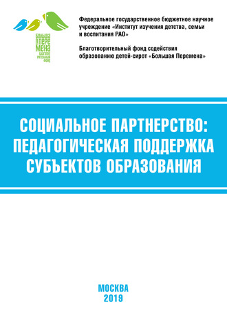 Коллектив авторов. Социальное партнёрство: педагогическая поддержка субъектов образования. Материалы VII Международной научно-практической конференции (г. Москва, 21-23 марта 2019 г.)