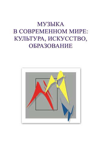 Коллектив авторов. Музыка в современном мире: культура, искусство, образование. Материалы VIII Международной научной студенческой конференции 5-6 декабря 2018 года