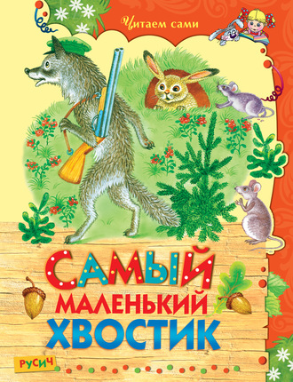 . Самый маленький хвостик