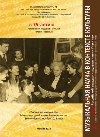 Коллектив авторов. Музыкальная наука в контексте культуры. К 75-летию Российской академии музыки имени Гнесиных. Сборник по материалам Международной научной конференции 30 октября – 2 ноября 2018 года