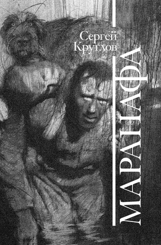 Сергей Круглов. Маранафа
