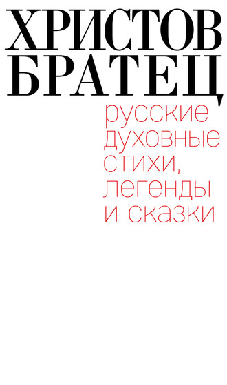 . Христов братец. Русские духовные стихи, легенды и сказки