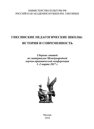 Коллектив авторов. Гнесинские педагогические школы: история и современность. Сборник статей по материалам Международной научно-практической конференции, 1–2 марта 2017 года