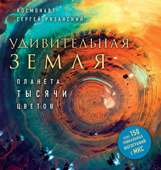 . Удивительная Земля. Планета тысячи цветов