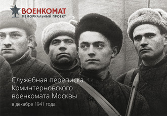 . Служебная переписка Коминтерновского военкомата Москвы в декабре 1941 года