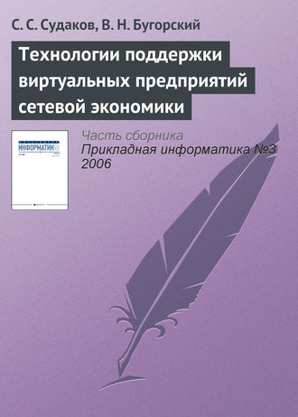 . Технологии поддержки виртуальных предприятий сетевой экономики
