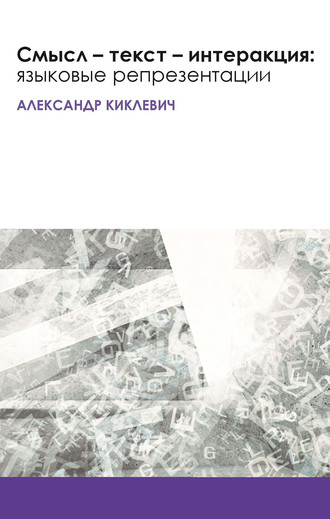 А. К. Киклевич. Смысл – текст – интеракция: языковые репрезентации