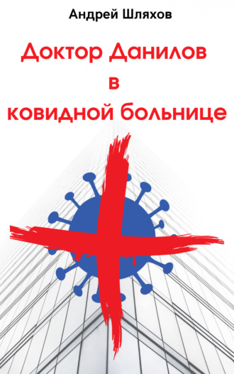 . Доктор Данилов в ковидной больнице