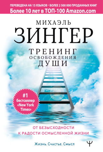 . Тренинг освобождения души. От безысходности к радости осмысленной жизни