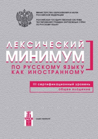 . Лексический минимум по русскому языку как иностранному. III сертификационный уровень. Общее владение