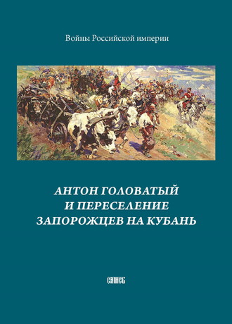 . Антон Головатый и переселение запорожцев на Кубань