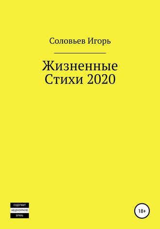 . Жизненные стихи – 2020