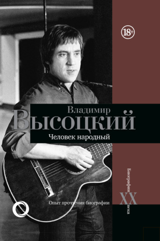 . Владимир Высоцкий. Человек народный. Опыт прочтения биографии