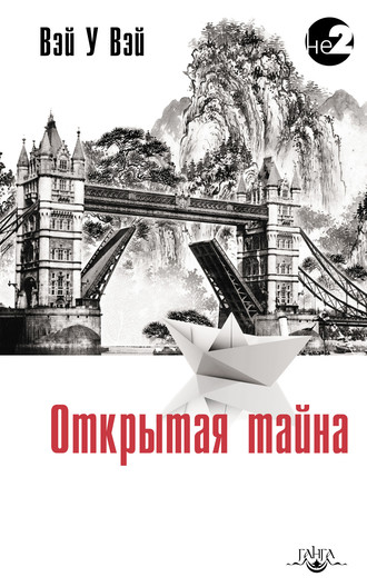 Вэй У Вэй. Открытая тайна