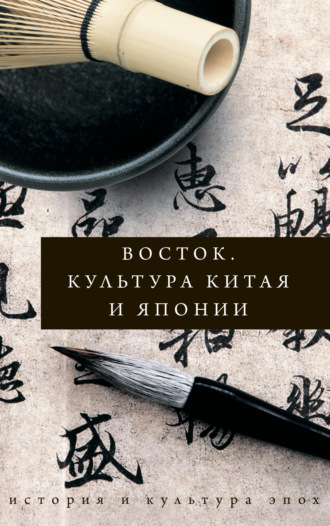 . Восток. Культура Китая и Японии