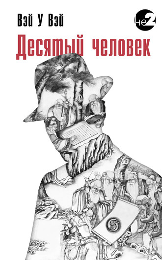 Вэй У Вэй. Десятый человек