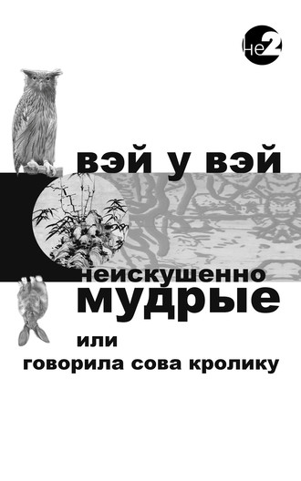 Вэй У Вэй. Неискушенно мудрые. Говорила сова кролику…