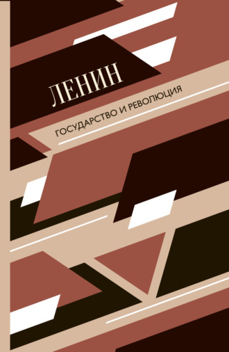 Владимир Ленин. Государство и революция
