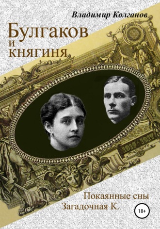 Владимир Колганов. Булгаков и княгиня