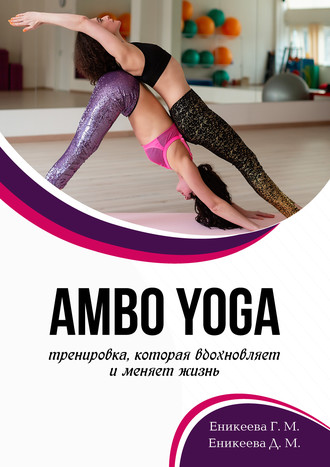 . AMBO YOGA Тренировка, которая вдохновляет и меняет жизнь