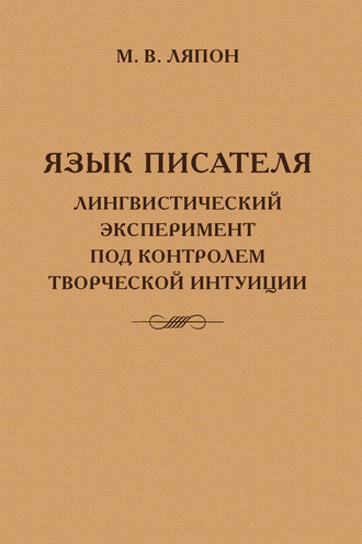 Майя Валентиновна Ляпон. Язык писателя: лингвистический эксперимент под контролем творческой интуиции