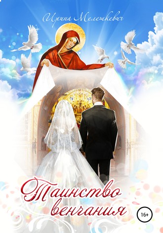 . Таинство венчания