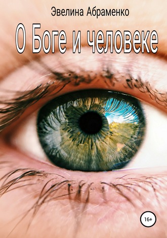 . О Боге и человеке