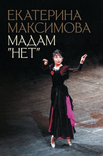 . Мадам «Нет»