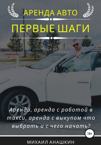 Михаил Анашкин. Аренда авто. Первые шаги