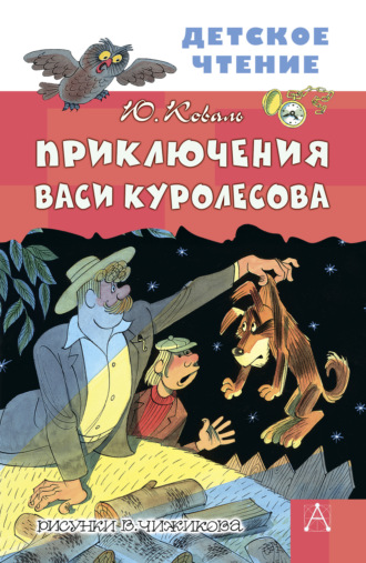 . Приключения Васи Куролесова