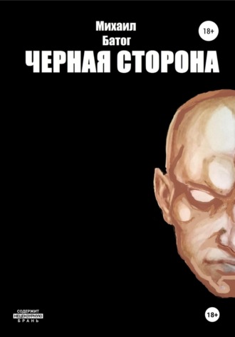 . Чёрная сторона