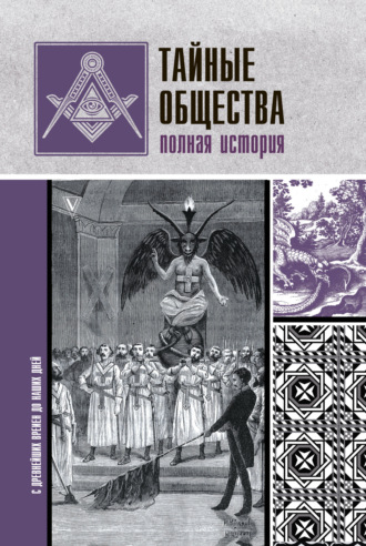Матвей Гречко. Тайные общества. Полная история