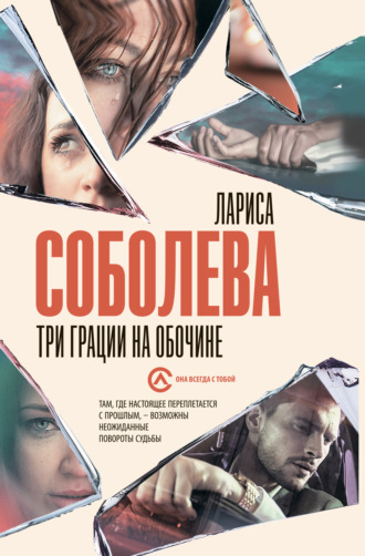 Лариса Соболева. Три грации на обочине