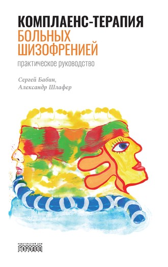 С. М. Бабин. Комплаенс-терапия больных шизофренией. Практическое руководство