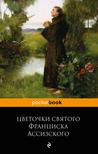 . Цветочки святого Франциска Ассизского