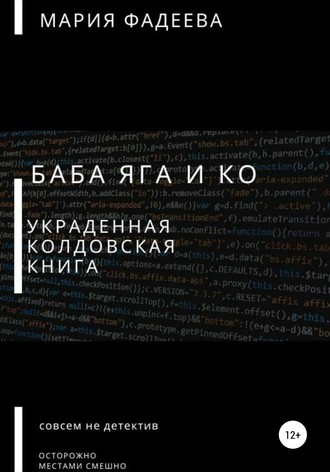Мария Юрьевна Фадеева. Баба Яга и Ко. Украденная колдовская книга