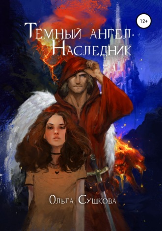 . Тёмный ангел. Наследник