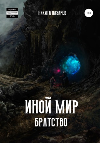 . Иной мир. Братство
