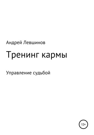 Андрей Алексеевич Левшинов. Тренинг кармы