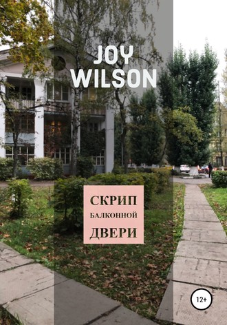 . Скрип балконной двери